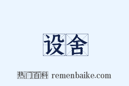 设舍是什么意思的图片